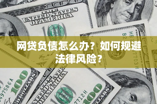 北京网贷负债怎么办？如何规避法律风险？