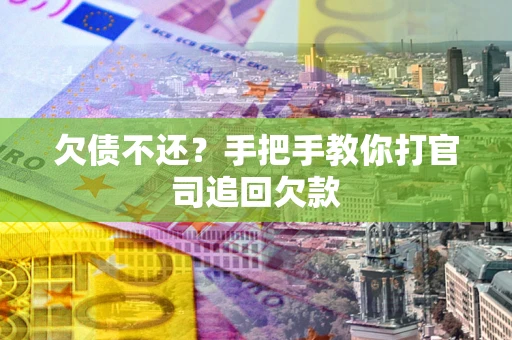 北京欠债不还？手把手教你打官司追回欠款