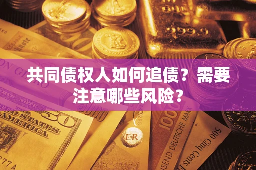 北京共同债权人如何追债？需要注意哪些风险？