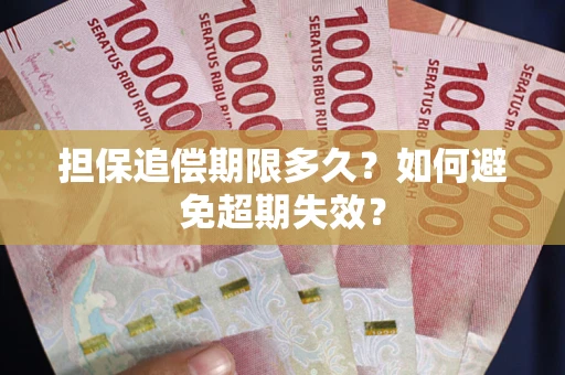 北京担保追偿期限多久?如何避免超期失效? 北京担保追偿期限多久?如何避免超期失效?