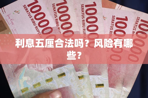 北京利息五厘合法吗？风险有哪些？