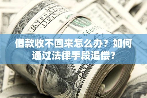 北京借款收不回来怎么办？如何通过法律手段追偿？