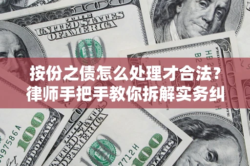 北京按份之债怎么处理才合法？律师手把手教你拆解实务纠纷