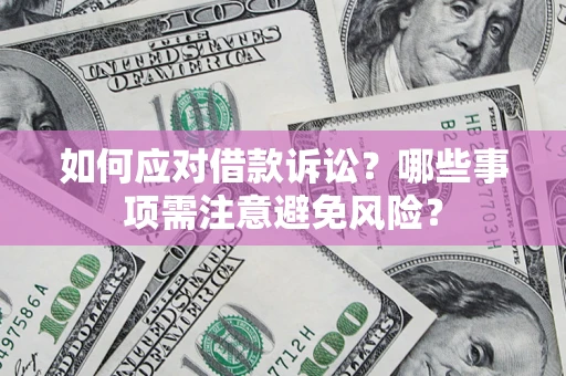 北京如何应对借款诉讼？哪些事项需注意避免风险？