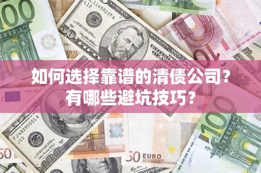 北京如何选择靠谱的清债公司？有哪些避坑技巧？
