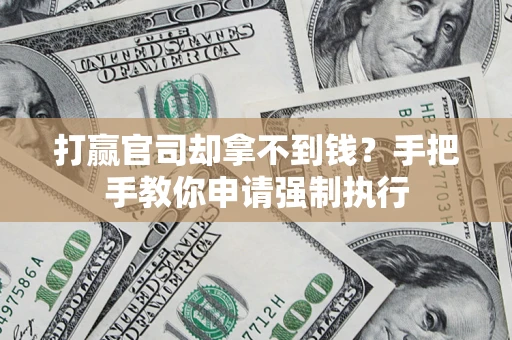 北京打赢官司却拿不到钱？手把手教你申请强制执行