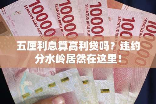 北京五厘利息算高利贷吗？违约分水岭居然在这里！