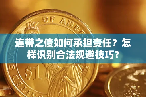 北京连带之债如何承担责任？怎样识别合法规避技巧？