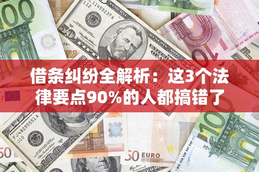 北京借条纠纷全解析：这3个法律要点90%的人都搞错了