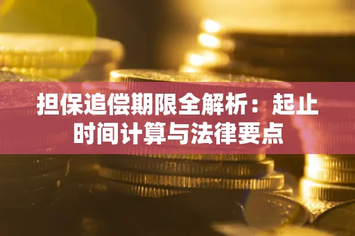 北京担保追偿期限全解析：起止时间计算与法律要点