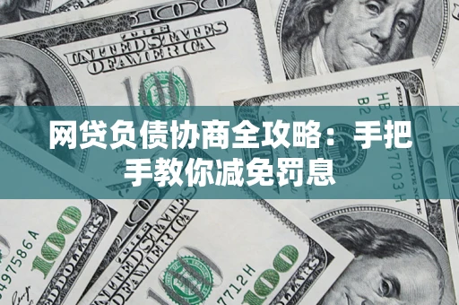 北京网贷负债协商全攻略：手把手教你减免罚息