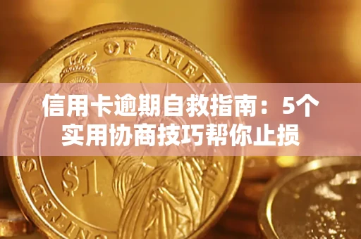 北京信用卡逾期自救指南：5个实用协商技巧帮你止损