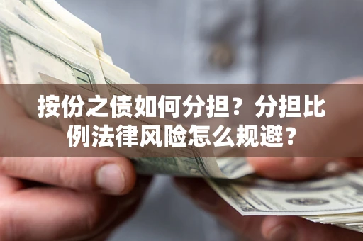 北京按份之债如何分担？分担比例法律风险怎么规避？