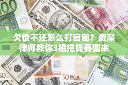 北京欠债不还怎么打官司？资深律师教你3招把钱要回来