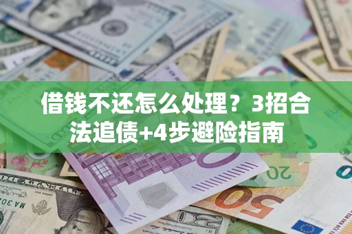 北京借钱不还怎么处理？3招合法追债+4步避险指南