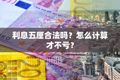 北京利息五厘合法吗？怎么计算才不亏？