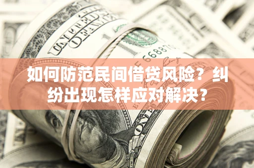 北京如何防范民间借贷风险？纠纷出现怎样应对解决？