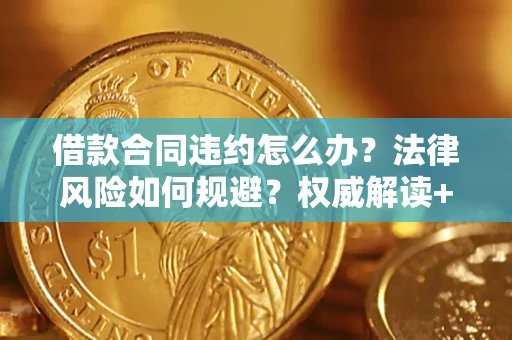 北京借款合同违约怎么办?法律风险如何规避?权威解读+实用指南 北京借款合同违约怎么办?法律风险如何规避?权威解读+实用指南