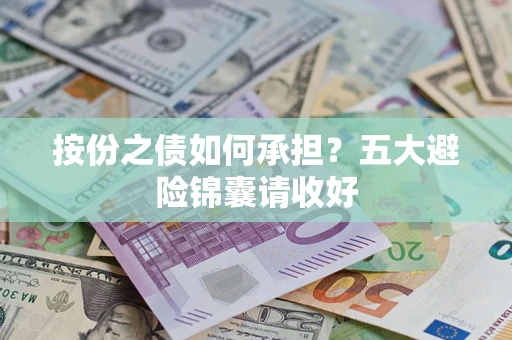 北京按份之债如何承担？五大避险锦囊请收好