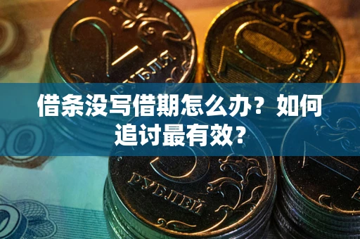 北京借条没写借期怎么办？如何追讨最有效？