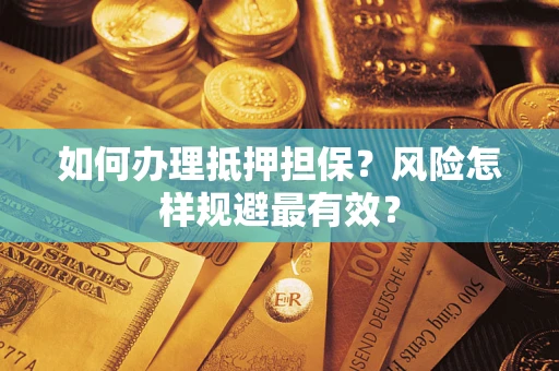 北京如何办理抵押担保？风险怎样规避最有效？