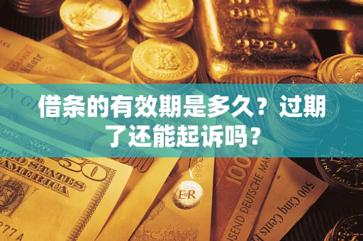 北京借条的有效期是多久？过期了还能起诉吗？