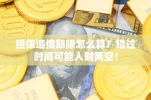 北京担保追偿期限怎么算？错过时间可能人财两空！
