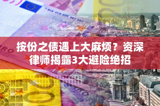 北京按份之债遇上大麻烦？资深律师揭露3大避险绝招