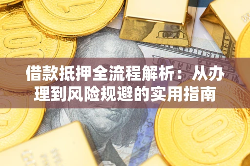 北京借款抵押全流程解析：从办理到风险规避的实用指南