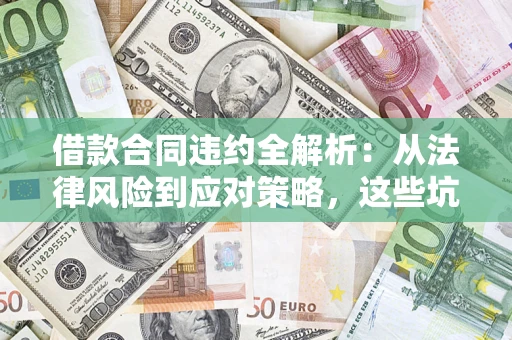 北京借款合同违约全解析：从法律风险到应对策略，这些坑别再踩！
