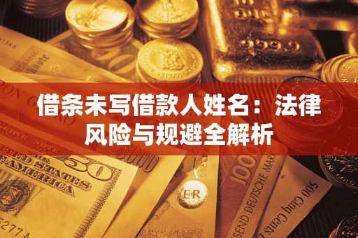 北京借条未写借款人姓名：法律风险与规避全解析