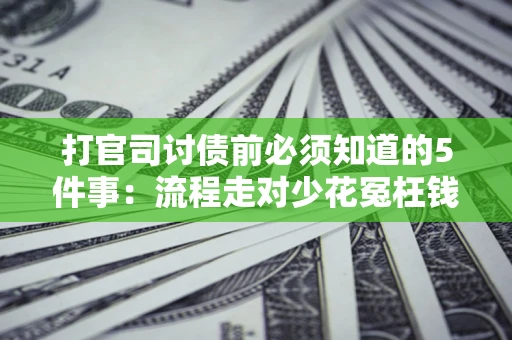北京打官司讨债前必须知道的5件事：流程走对少花冤枉钱
