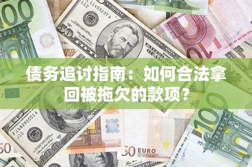 北京债务追讨指南：如何合法拿回被拖欠的款项？