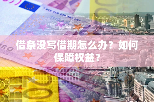 北京借条没写借期怎么办？如何保障权益？