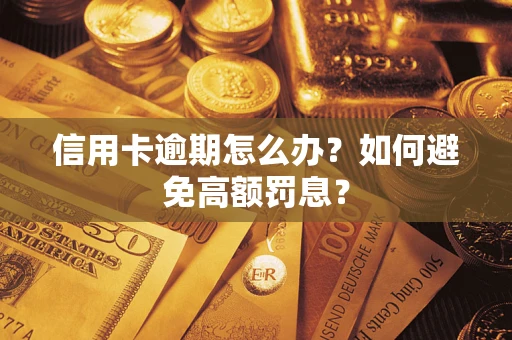 北京信用卡逾期怎么办？如何避免高额罚息？