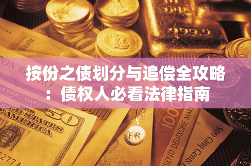 北京按份之债划分与追偿全攻略：债权人必看法律指南