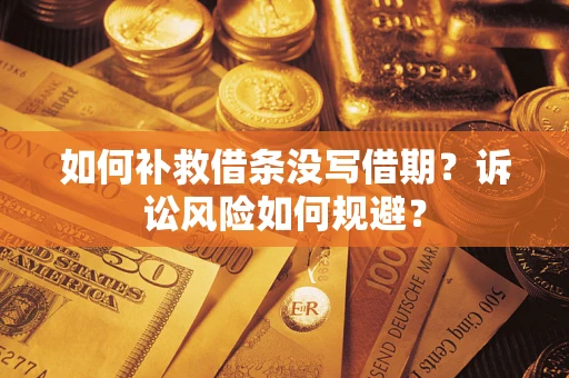 北京如何补救借条没写借期？诉讼风险如何规避？