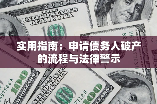 北京实用指南：申请债务人破产的流程与法律警示