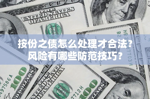 北京按份之债怎么处理才合法？风险有哪些防范技巧？
