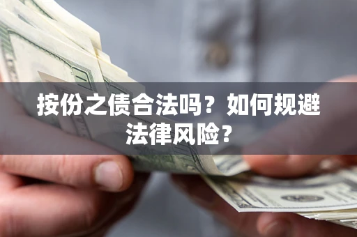 北京按份之债合法吗？如何规避法律风险？