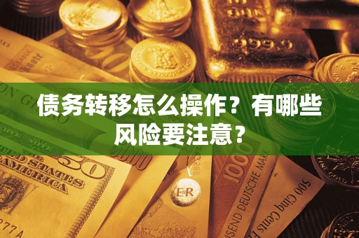 北京债务转移怎么操作？有哪些风险要注意？