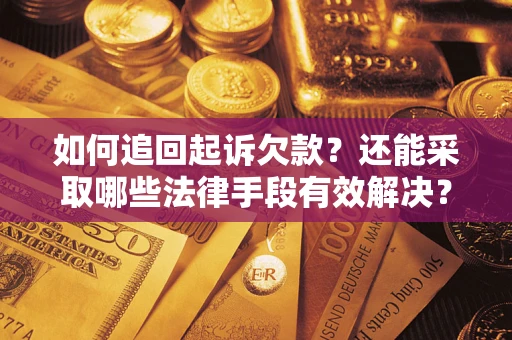 北京如何追回起诉欠款？还能采取哪些法律手段有效解决？