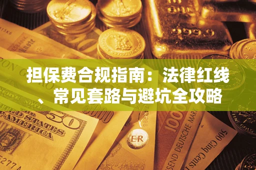 北京担保费合规指南：法律红线、常见套路与避坑全攻略