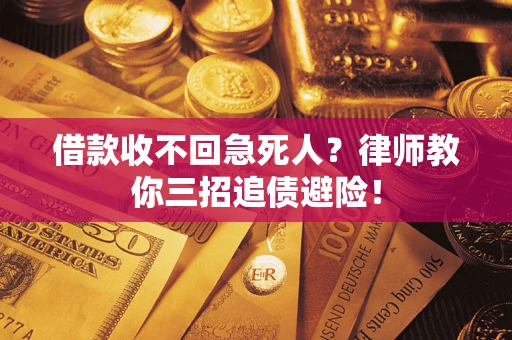 北京借款收不回急死人？律师教你三招追债避险！