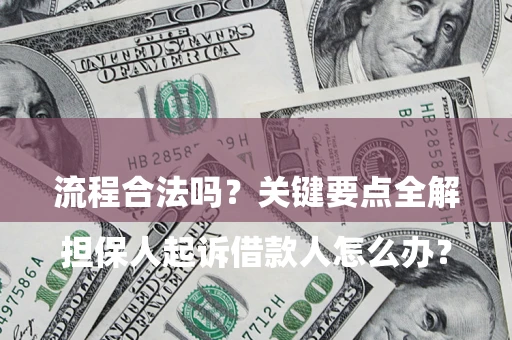 北京

担保人起诉借款人怎么办？流程合法吗？关键要点全解析
