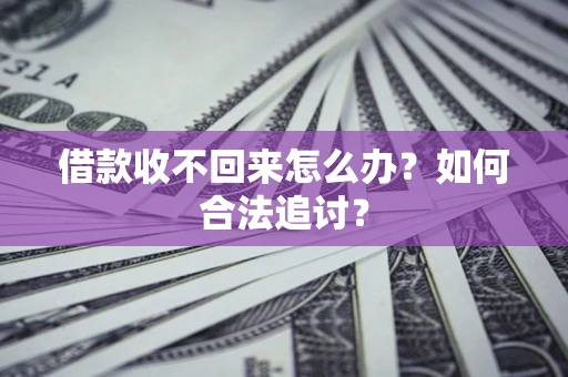 北京借款收不回来怎么办？如何合法追讨？