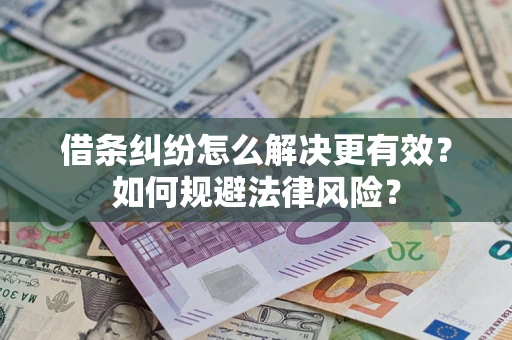 北京借条纠纷怎么解决更有效？如何规避法律风险？