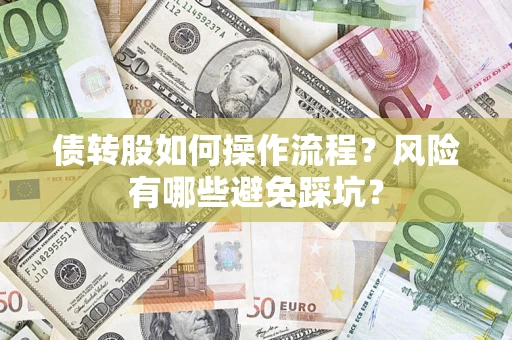 北京债转股如何操作流程?风险有哪些避免踩坑? 北京债转股如何操作流程?风险有哪些避免踩坑?