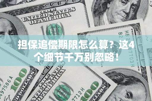 北京担保追偿期限怎么算?这4个细节千万别忽略! 北京担保追偿期限怎么算?这4个细节千万别忽略!