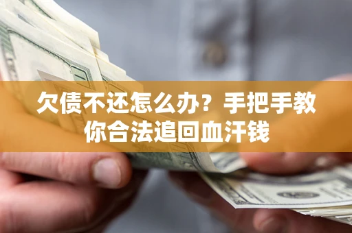 北京欠债不还怎么办?手把手教你合法追回血汗钱 北京欠债不还怎么办?手把手教你合法追回血汗钱